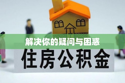 西安解决你的疑问与困惑