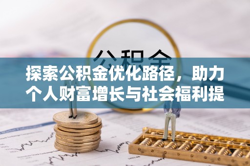 西安探索公积金优化路径，助力个人财富增长与社会福利提升