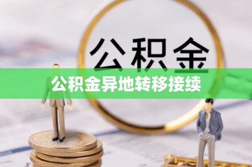 西安公积金异地转移接续