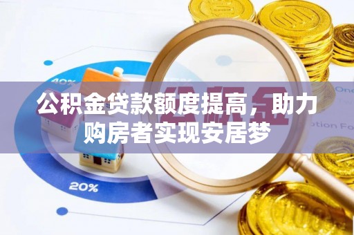 西安公积金贷款额度提高，助力购房者实现安居梦