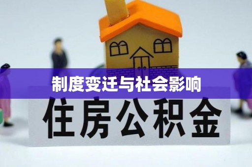 西安制度变迁与社会影响