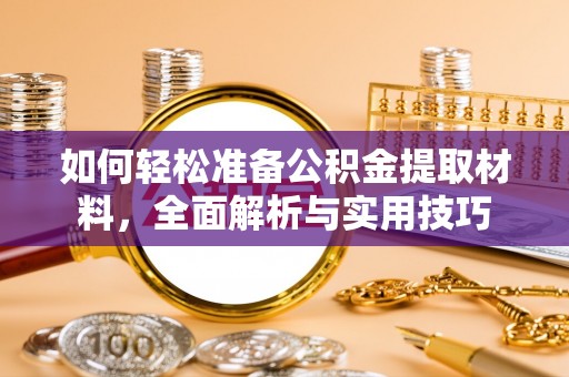 西安如何轻松准备公积金提取材料，全面解析与实用技巧