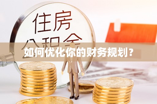 西安如何优化你的财务规划？