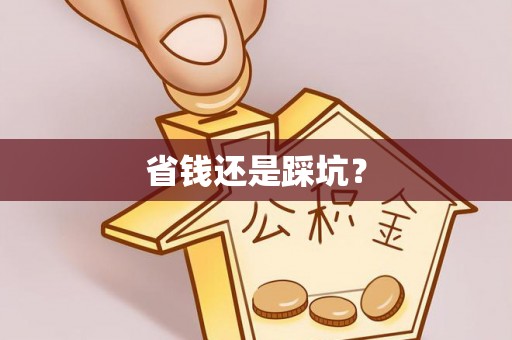 西安省钱还是踩坑？