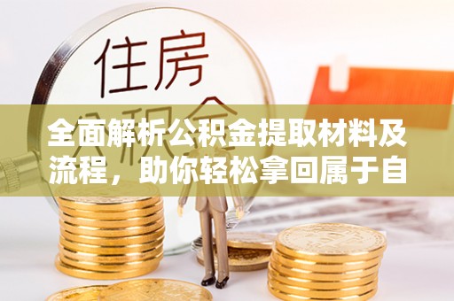 西安全面解析公积金提取材料及流程，助你轻松拿回属于自己的钱