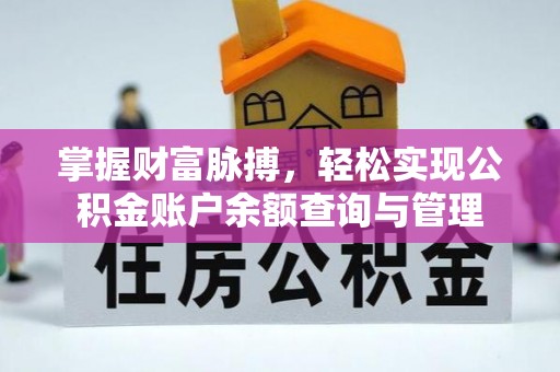西安掌握财富脉搏，轻松实现公积金账户余额查询与管理