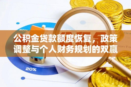 西安公积金贷款额度恢复，政策调整与个人财务规划的双赢之道