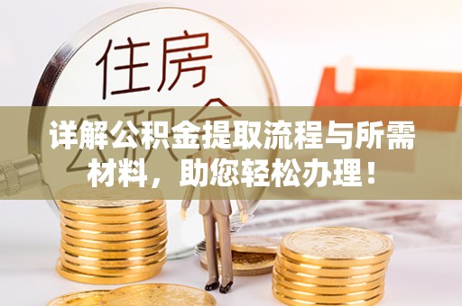 西安详解公积金提取流程与所需材料，助您轻松办理！
