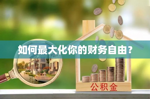 西安如何最大化你的财务自由？