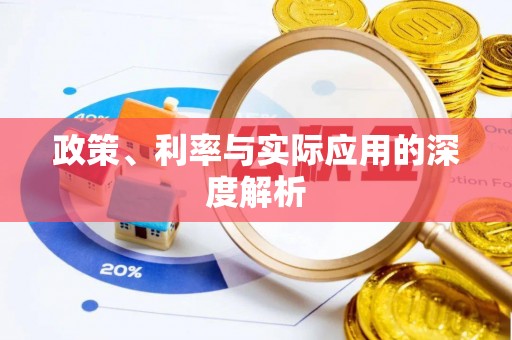 西安政策、利率与实际应用的深度解析