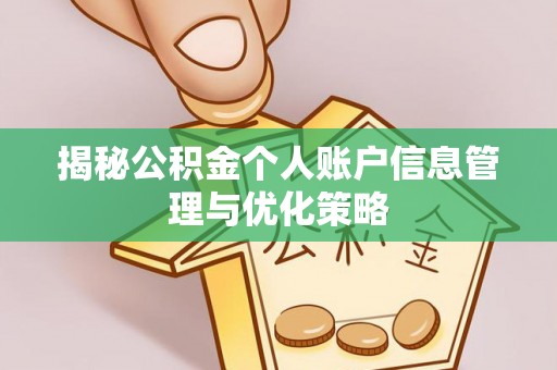 西安揭秘公积金个人账户信息管理与优化策略