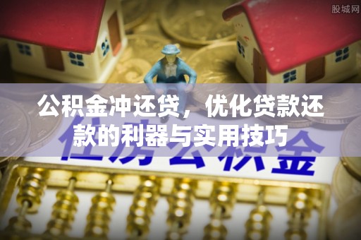 西安公积金冲还贷，优化贷款还款的利器与实用技巧