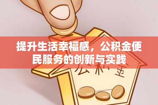 西安提升生活幸福感，公积金便民服务的创新与实践