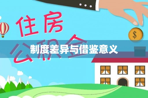 西安制度差异与借鉴意义