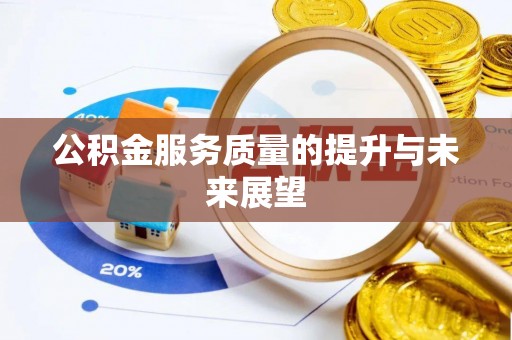西安公积金服务质量的提升与未来展望