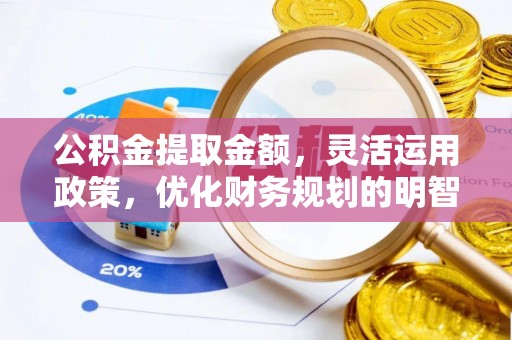 西安公积金提取金额，灵活运用政策，优化财务规划的明智选择