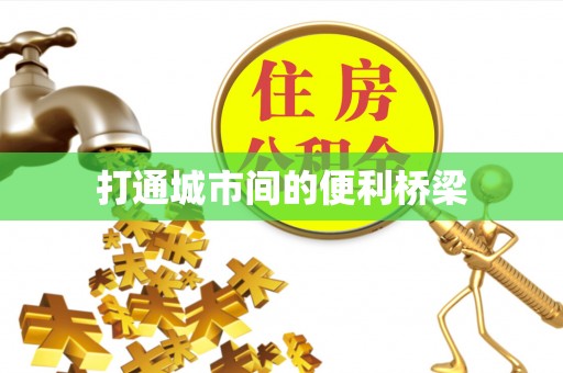 西安打通城市间的便利桥梁