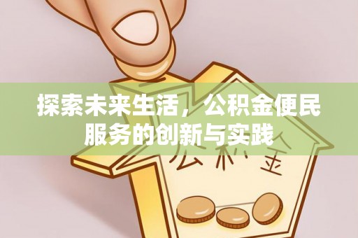 西安探索未来生活，公积金便民服务的创新与实践