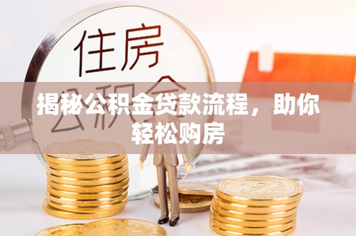西安揭秘公积金贷款流程，助你轻松购房