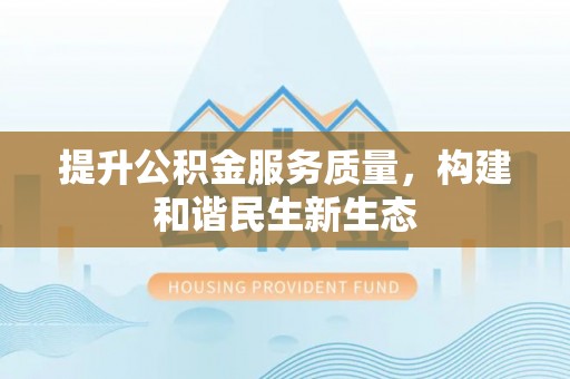 西安提升公积金服务质量，构建和谐民生新生态