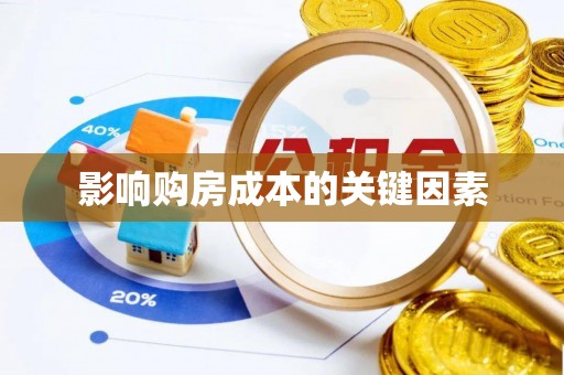 西安影响购房成本的关键因素