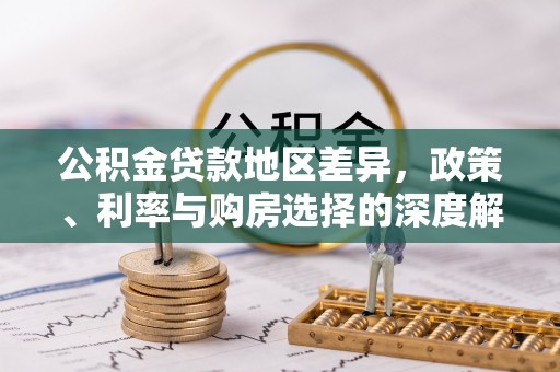 西安公积金贷款地区差异，政策、利率与购房选择的深度解析