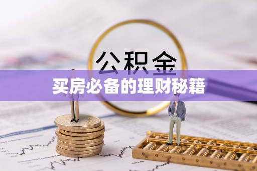 西安买房必备的理财秘籍