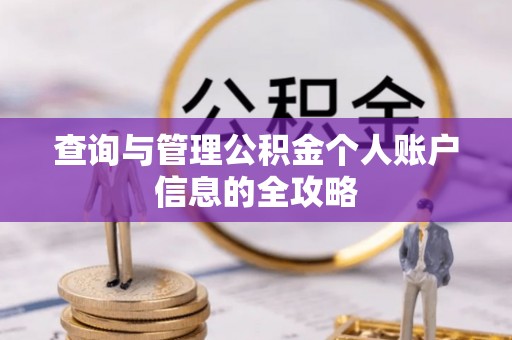 西安查询与管理公积金个人账户信息的全攻略