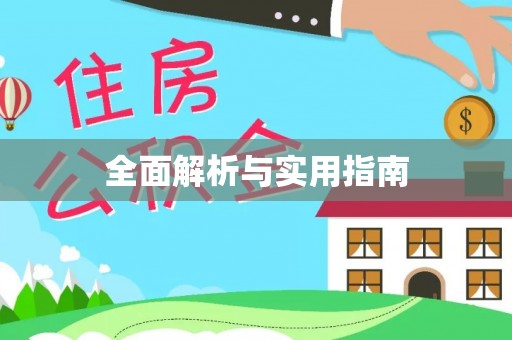 西安全面解析与实用指南