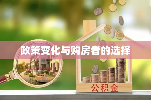 西安政策变化与购房者的选择