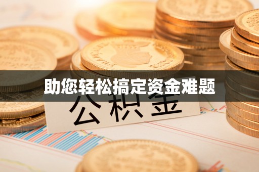 西安助您轻松搞定资金难题