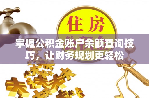 西安掌握公积金账户余额查询技巧，让财务规划更轻松