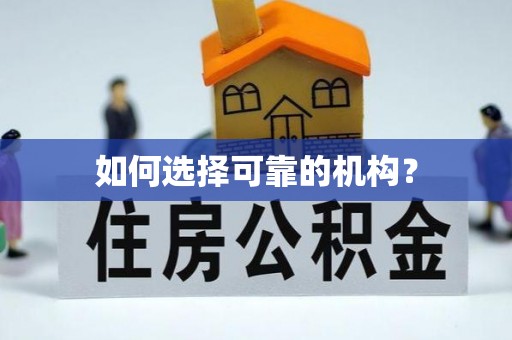 西安如何选择可靠的机构？