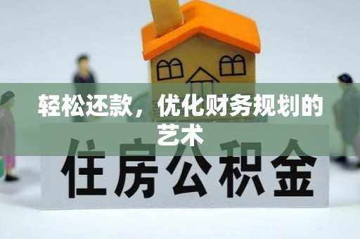 西安轻松还款，优化财务规划的艺术
