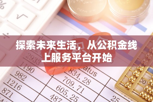 西安探索未来生活，从公积金线上服务平台开始