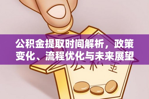 西安公积金提取时间解析，政策变化、流程优化与未来展望