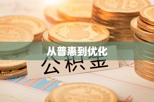 西安从普惠到优化