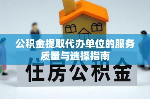 西安公积金提取代办单位的服务质量与选择指南