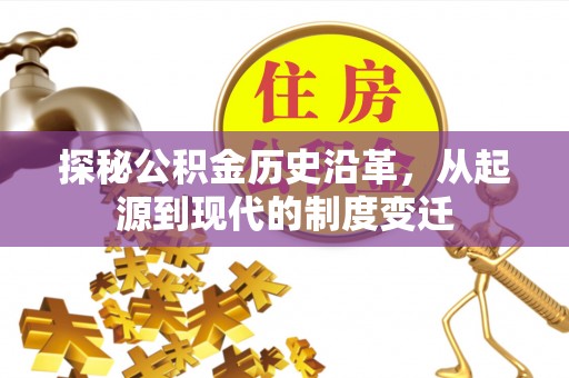 西安探秘公积金历史沿革，从起源到现代的制度变迁