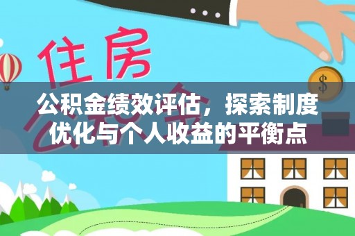 西安公积金绩效评估，探索制度优化与个人收益的平衡点