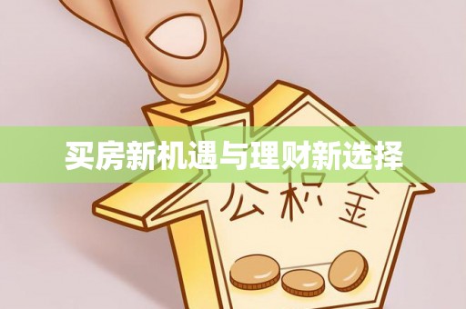 西安买房新机遇与理财新选择