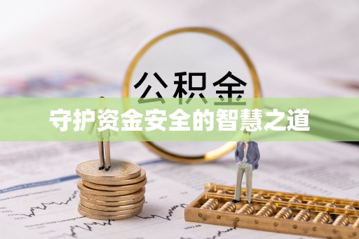 西安守护资金安全的智慧之道