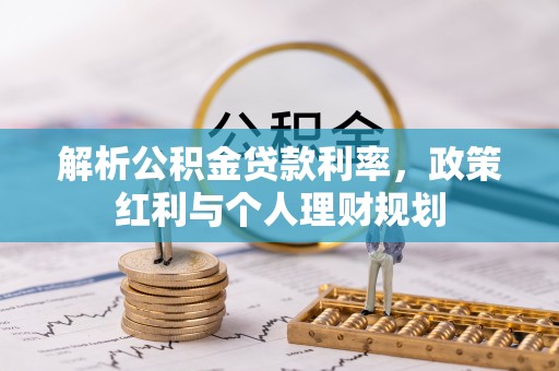 西安解析公积金贷款利率，政策红利与个人理财规划