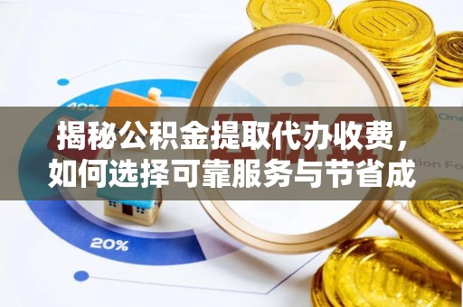 西安揭秘公积金提取代办收费，如何选择可靠服务与节省成本？