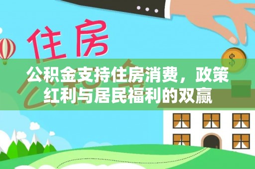 西安公积金支持住房消费，政策红利与居民福利的双赢