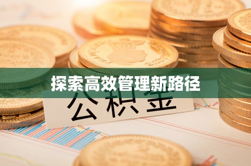 西安探索高效管理新路径