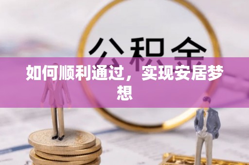 西安如何顺利通过，实现安居梦想
