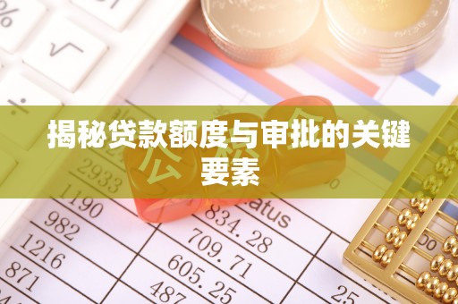 西安揭秘贷款额度与审批的关键要素