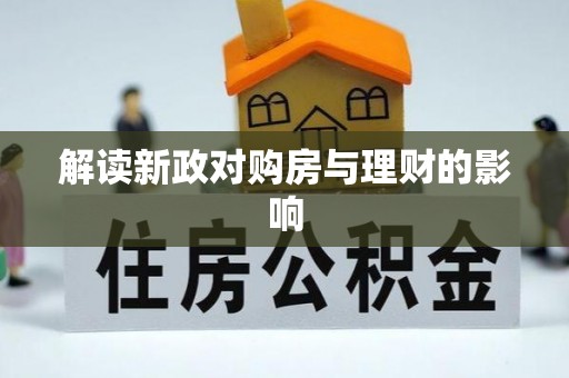 西安解读新政对购房与理财的影响
