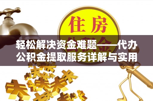 西安轻松解决资金难题——代办公积金提取服务详解与实用指南